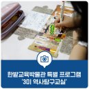 한밭교육박물관 | 한밭교육박물관 방학 중 특별 프로그램 &#39;흥미·재미·의미 3미 역사탐구교실&#39;
