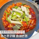 홍대 맛집 매운거 당길 때 찾아간 추억의 홍스쭈꾸미 알마니볶음밥 후기
