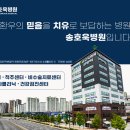 송호욱병원 이미지