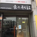 쿰스튜디오