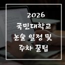 조형관 화장실 | 2026학년도 국민대학교 논술고사 일정 총정리(교통 혼잡도, 주차 팁, 이동 전략까지 완벽 정리)