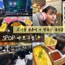 아지트PC방 | 서울 피시방 망원동 PC방 맛있는 음식 한가득 이색데이트 3pop pc방