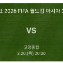 2026북중미월드컵예선전 (한국 대 오만 오후 8시) 이미지