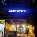 황상공원맛집 2피자1치킨상회 양산점 양산증산맛집