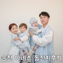 아네스 헤어 | [순천아네스] 순천아네스 돌잔치후기/ 돌잔치답례품/ 돌잔치준비물 /돌준맘 / 돌끝맘