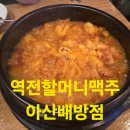 역전할머니맥주 배방점