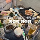 홍교로 | 잠실 송파 방이동 먹자골목 야장 하기 좋은 삼겹살 고기집 홍교집 잠실점 내돈내산 후기