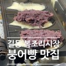 강동-길동-187 | 강동구 길동복조리시장 맛집 간판없는 붕어빵집 위치, 휴무, 가격 솔직후기