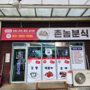 촌놈분식