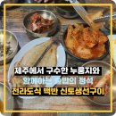 신토식당 | 제주에서 구수한 누룽지와 함께하는 솥밥의 정석 - 전라도식 백반 신토생선구이