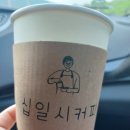 십일시커피