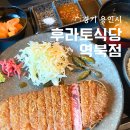 용인 역북동 맛집 후라토식당 역북점 규카츠 스테키 덮밥 후기