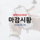 ㈜미코바이오 | [라이프스탁] 주식시황 (2020년 10월 26일)