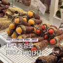 귤대장 | 대구 동성로 두바이 소라빵 그집! 피에스베이커리, 더현대에 입점한 빵집 1대장 본점 방문 후기