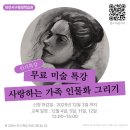 [일원1] 연필인물화 | 대전서구평생학습관에서 사랑하는 가족 인물화 그리기 미술수업 시작합니다.