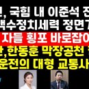 김소연 "국힘에 군림하는 이준석 부류들" /장예찬 "한동훈의 심각한 책임" 권순활TV 이미지