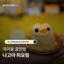 병아리 상점 | 나고야 여행 필수 코스 귀여운 디저트 피요링 Piyorin 후기