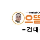 으뜸50 안경콘택트 건대점 이미지