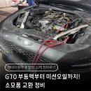 평거점현대자동차부분정비 | 제네시스 G70 정비 후기ㅣ부동액부터 미션오일 교환까지!
