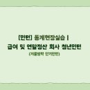 세무법인성신 - 양천구 신목로2길 7 | 인턴] 동계현장실습ㅣ 급여 및 연말정산 회사 인턴, 대학생 인턴, 청년인턴, 면접 후기, 겨울방학 단기인턴