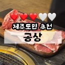 제주공상 | 제주 탑동 흑돼지 맛집 공상 3번 방문한 후기