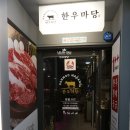 한우마당늘푸른점 이미지