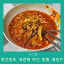 마일드마켓 | 맵찔이가 먹어본 이연복 목란짬뽕 마일드 평가