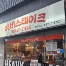 [ 여의도 맛집 헤비스테이크 ] : 미스터리쇼퍼 후기