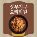 (유)아웃백스테이크하우스코리아 상무점 | 상무요리학원 , 제대로 배우고 싶다면 코리아요리아트아카데미