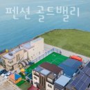 대부도펜션골드밸리