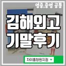 회화Ⅰ | 김해외고 기말고사 후기(+중국어회화 Ⅰ제1학기 2차 지필고사)