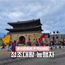 청미역사문화길 2구간 | 수원 정조대왕 능행차 수원 구간 명당 장안문 수원축제