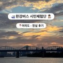 노을이내리는나루 | 황홀한 노을과 함께한 한강버스 시민체험단 여의도 -&gt; 잠실 후기 ⛴️