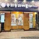 우리두리머물다