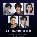 제임스리 | UDT 우리동네 특공대 1화 줄거리 완벽 정리 | 윤계상 진선규 드라마 후기