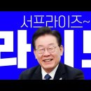 [LIVE] 이재명의 원격지원!! 《인천동구미추홀구을 남영희 편》 이미지