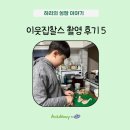 대강중학교 | [공지] [자폐스펙트럼] 이웃집찰스 촬영 후기 5. 중2 하리의 성장 이야기 + 무료강좌 안내