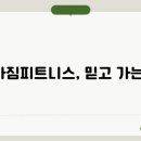 다짐 피트니스 이미지