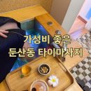 대전 둔산동 마사지, 가성비 좋은 타이마사지 둔산스파