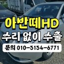 동남공단 | 사고차 매입 수출 시세 미수선처리 더드린 아반떼hd 후기