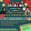 🎄 ＜살사왓＞ 2023 크리스마스 & 연말파티 (안내 & 예매) 🎄 이미지