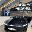 스토어와이(STORE.Y) | 테슬라 모델 YL 실물 후기｜모델Y 차이, 3열 공간, 가격 인상 총정리 [스타필드 하남]