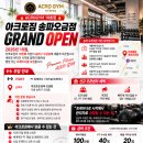 🔥아크로짐 18호점 송파 오금점🔥 개롱역 도보 5분거리 350평대 지상 헬스장 독점입니다!! 자리 빠르게 잡기 가능 이미지