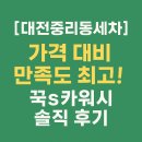 중리카서비스 | 대전중리동세차 가격 대비 만족도 최고! 꾹s카워시 솔직 후기