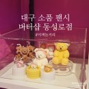 대구 소품 버터샵 동성로점 이색 놀거리 핫플 추천