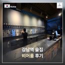 강남역 술집 맥주 무한리필 비어룸 후기