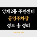 양재2동주민센터 이미지