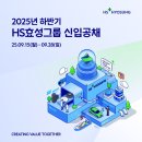 2025년 하반기 HS효성그룹 신입공채(~9/28) 이미지