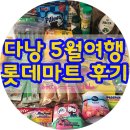 다낭 롯데마트 쇼핑후기｜트래블로그 만원 할인 팁
