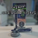 대웅제약 이지듀 EGF겔 올리브영 신제품 출시 다운타임 오인트 겔 후기 이미지